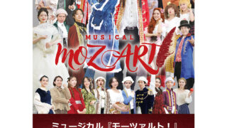 劇団ユメノイト、旗揚げ公演『モーツァルト！』、衣装をつけた
